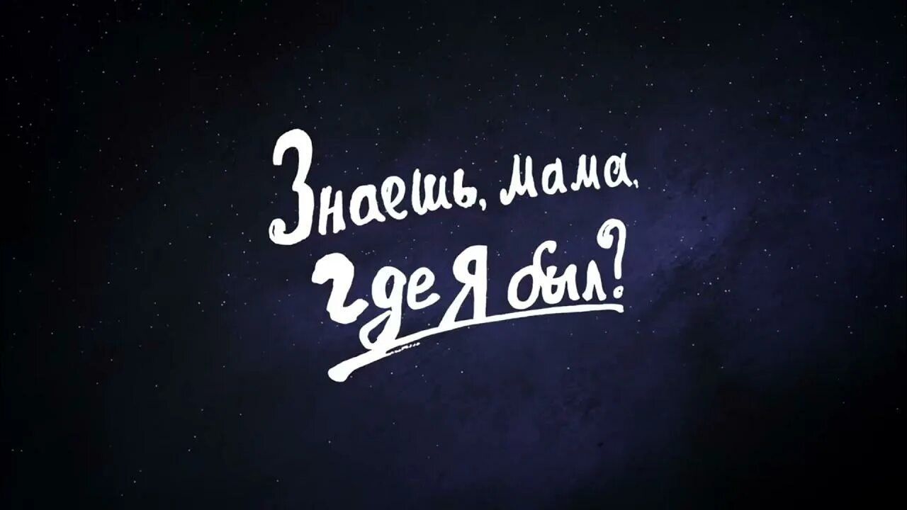 Знаешь мама где я был. Знаешь мама где я был Габриадзе. Знаешь мама где я был Резо.