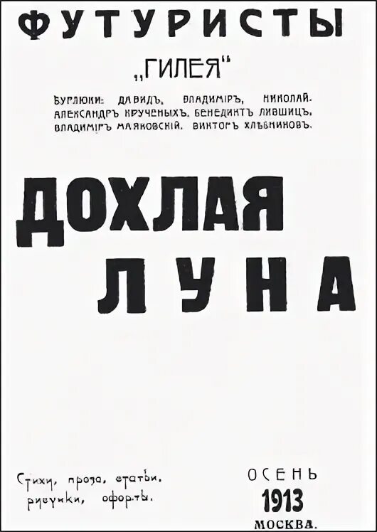 Дохлая Луна сборник. Футуристы дохлая Луна. Журналы футуристов. Афиши футуристов. Дохлая луна