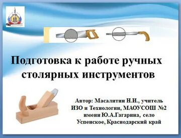 Ручные столярные инструменты технология 6 класс