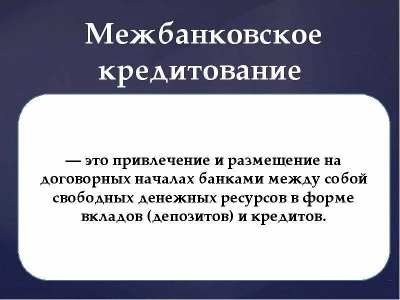 Операции на рынке межбанковских кредитов. Межбанковское кредитование. Межбанковский рынок. Межбанковский кредитный рынок. Схема межбанковского кредитования.