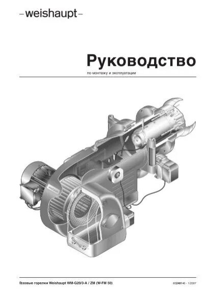 Weishaupt wm. Weishaupt wm g20. горелка wm-g 202-a weishaupt. горелка weishaupt инструкция.