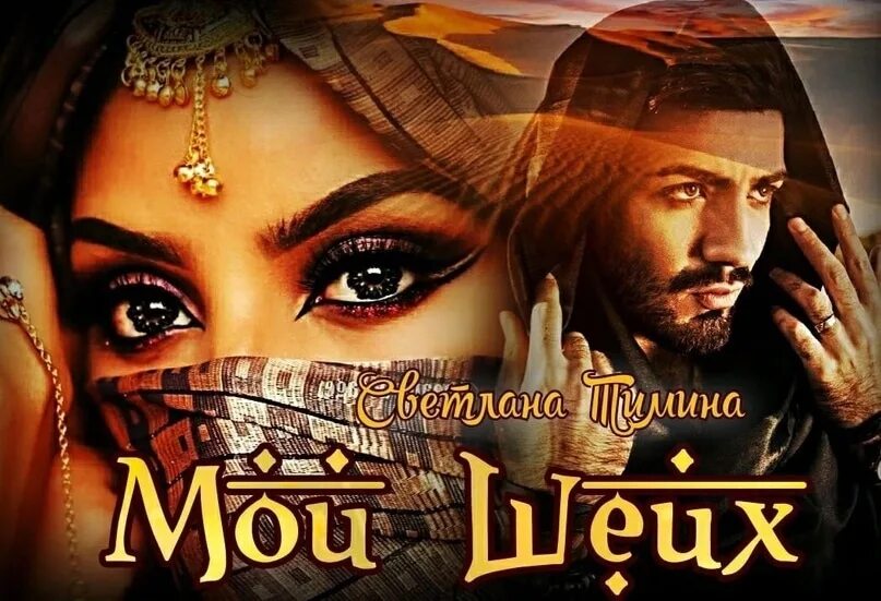 Шейх в объятиях строптивой читать книгу. Шейх в объятиях строптивой читать книгу