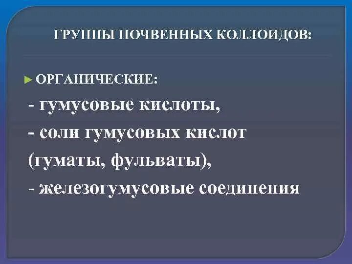 Гуминовые и фульвокислоты. Почвенные коллоиды. Органические коллоиды в почве. Органо-минеральные коллоиды. Органические коллоиды.