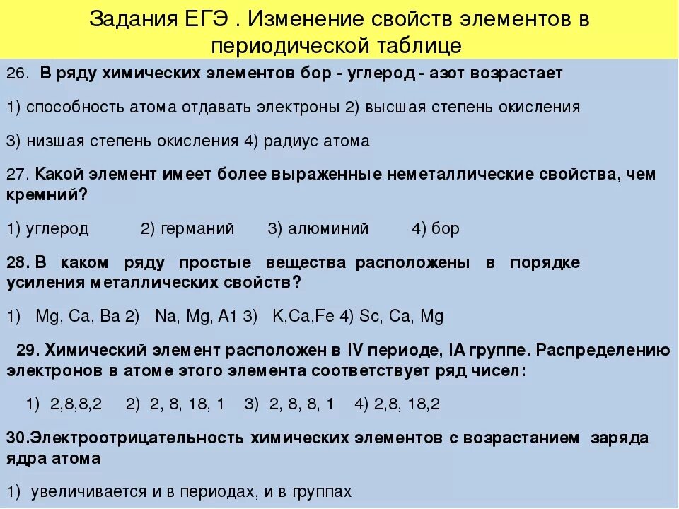 Наименьшей электроотрицательностью в соединениях. Изменение свойств элементов в периодах и группах. Периодическое изменение свойств химических элементов. Задания на электроотрицательность. Задания на электроотрицательность химических элементов.