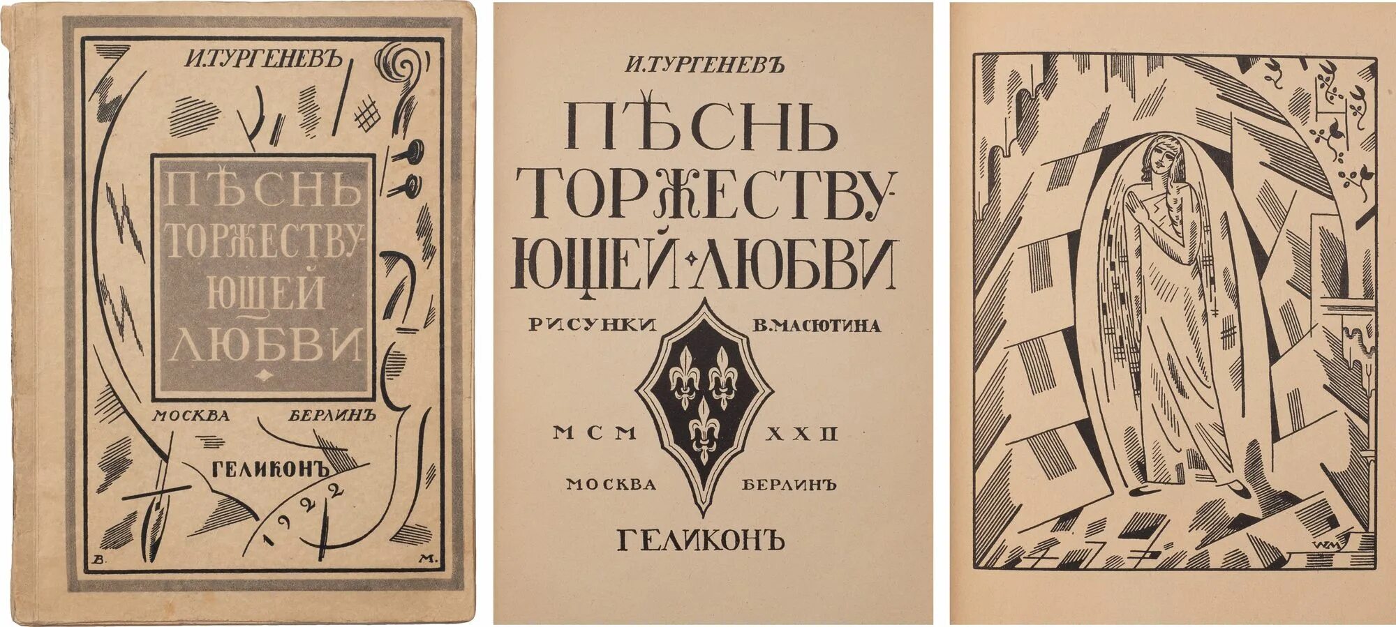 тургенев песнь торжествующей любви. тургенев песнь торжествующей любви. песнь торжествующей любви тургенев. иван тургенев - песнь торжествующей любви - радиоспектакль. песнь торжествующей любви тургенев иллюстрации.