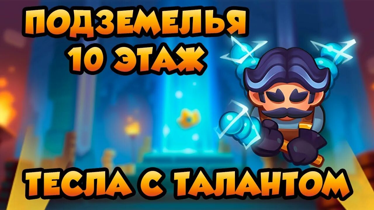 Тесла rush royale. Колоды с теслой раш рояль. Монах раш рояль. Тесла rush royale. Тесла раш рояль.