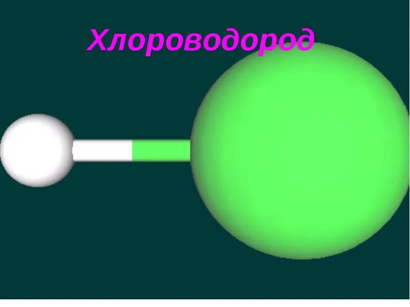 Какая химическая формула хлороводорода. Модель молекулы хлороводорода. Молекула хлороводорода. Модель молекулы хлороводорода HCL. Модуль молекулы хлороводорода.