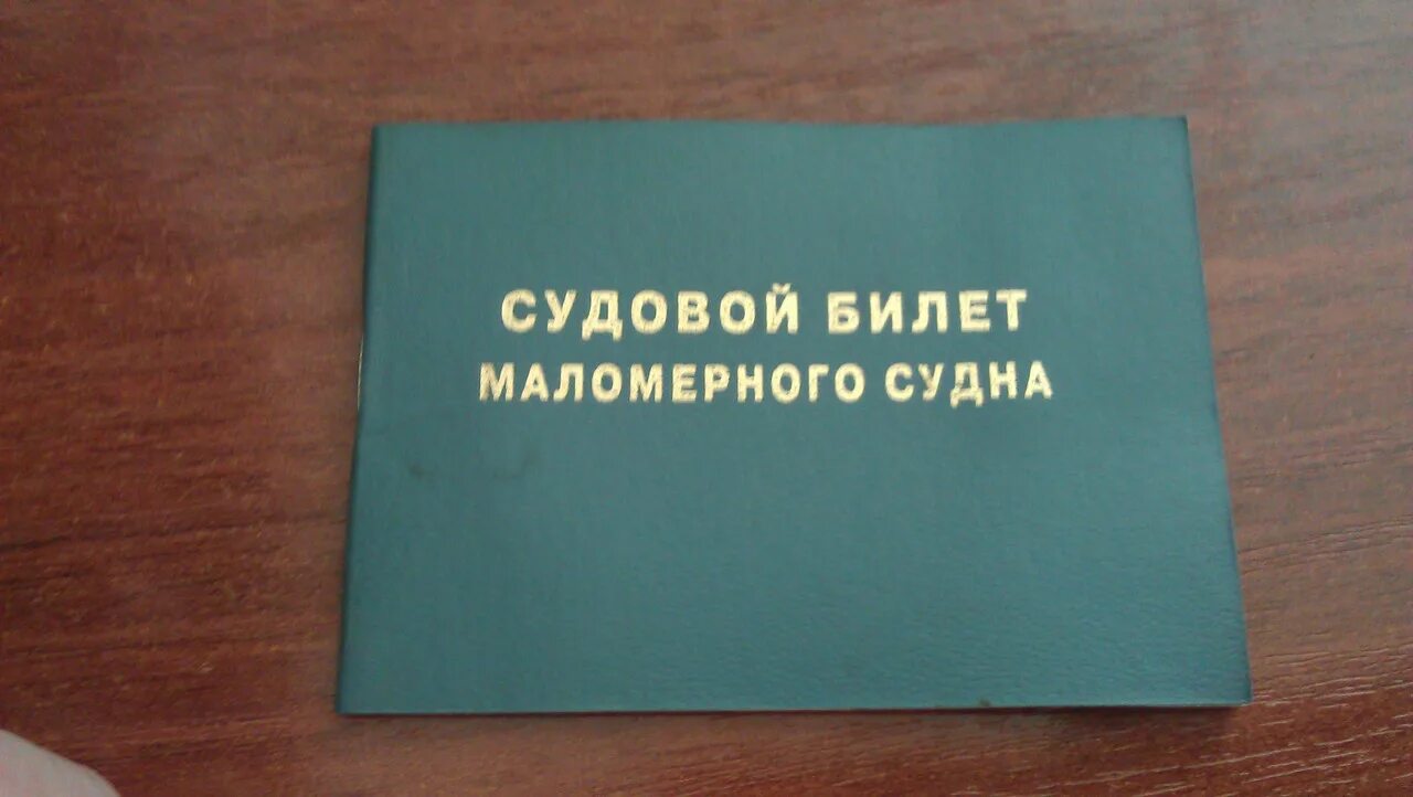 Судовой билет на лодку. Судовой билет маломерного судна. Новый судовой билет маломерного судна. Судовой билет Казанка. Электронный судовой билет маломерного судна.