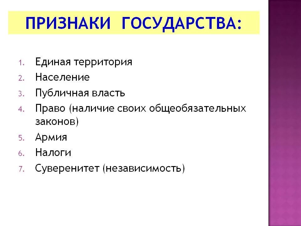 Укажите любые три признака государства