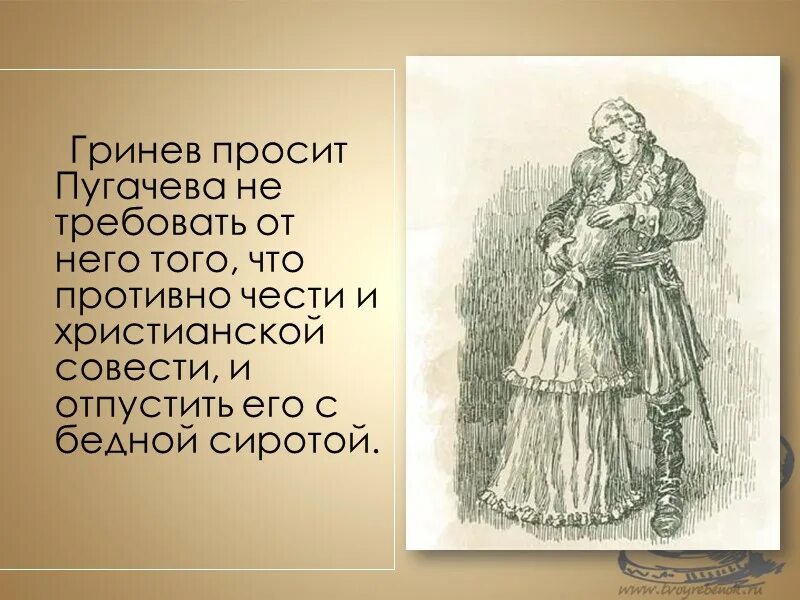 Капитанская дочка пугачев и гринев цитаты. Гринев пушкин. гриневы капитанская дочка. пушкин капитанская дочка гринев. капетанская дочка гринёв и пугачёв.