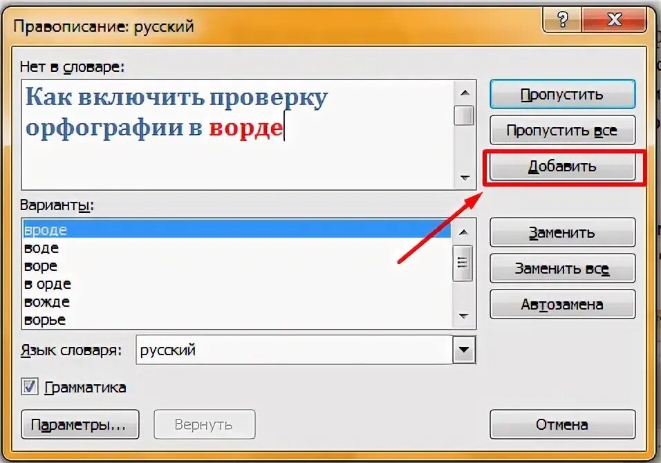 Проверить орфографию в ворде. Проверка орфографии в Ворде. Включите проверку орфографии для русского языка.. Орфография в Ворде. Проверка орфографии для русского языка в Ворде.