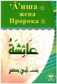 Айша жена пророка