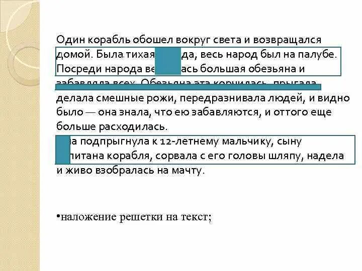 Один корабль обошел вокруг света и возвращался. 1 Корабль обошел вокруг света и возвращался домой. Один корабль обошел вокруг света. Посреди народа вертелась большая обезьяна и забавляла всех. Было тихо основа предложения