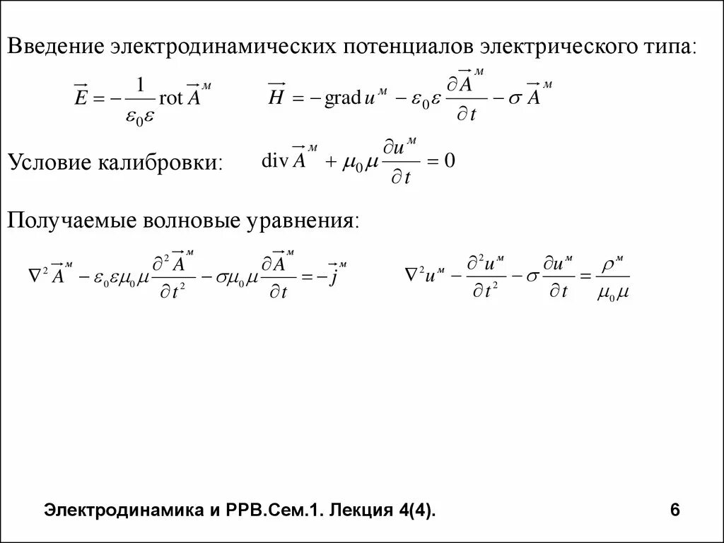 Уравнение электрического потенциала. Электродинамические потенциалы. волновые уравнения для потенциалов. волновое уравнение для электромагнитного потенциала. потенциал в электродинамике. потенциал электромагнитного поля.