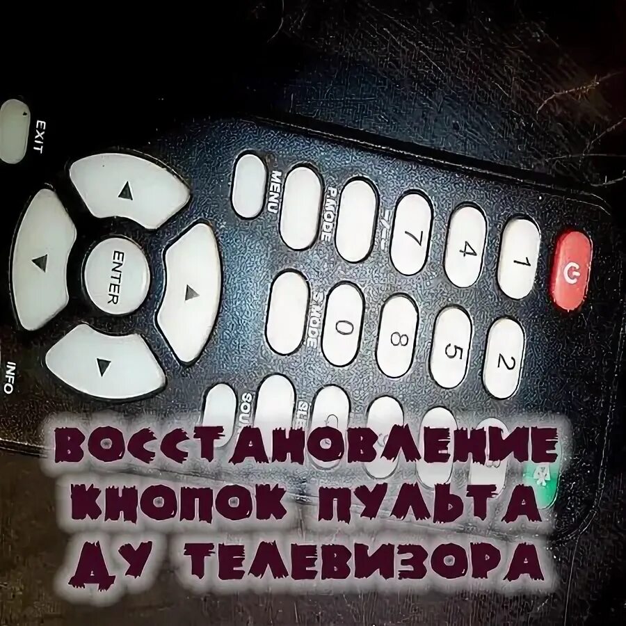 Как восстановить пульт от телевизора. Восстановление кнопок. Кнопочный пульт оператора. Реставрация пульта от телевизора. Пропал пульт вознаграждение.