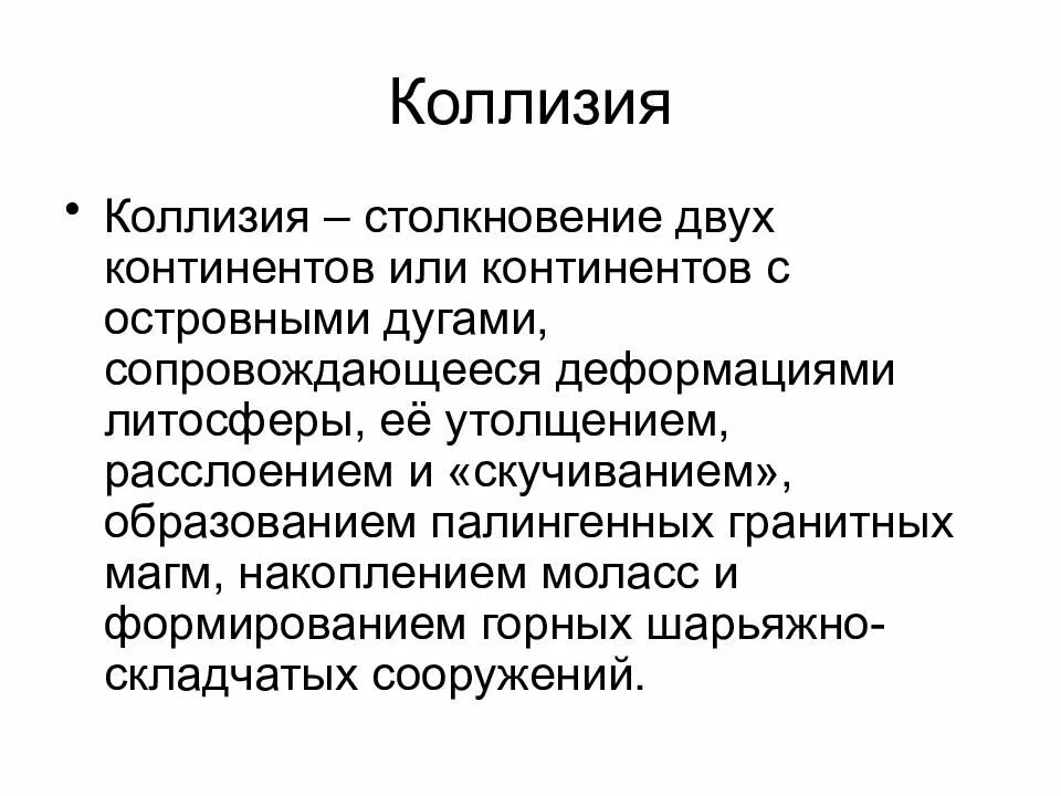 Коллизия причины. Коллизия. Коллизия геотектоника. Каллизия. Коллизия объектов.