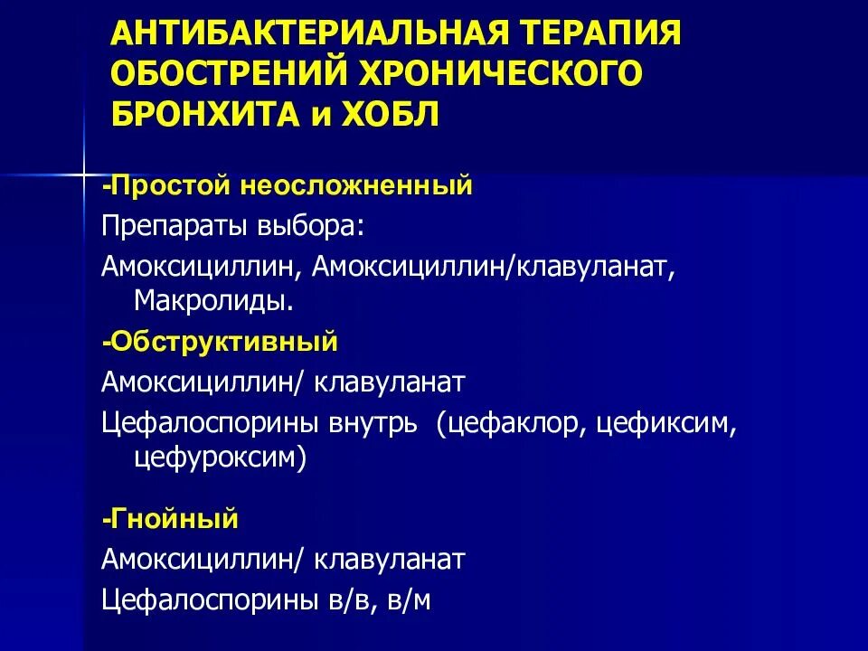 Антибактериальная терапия бронхита. Хронический бронхит антибактериальная терапия. ХОБЛ антибактериальная терапия. Антибактериальная терапия при остром бронхите.