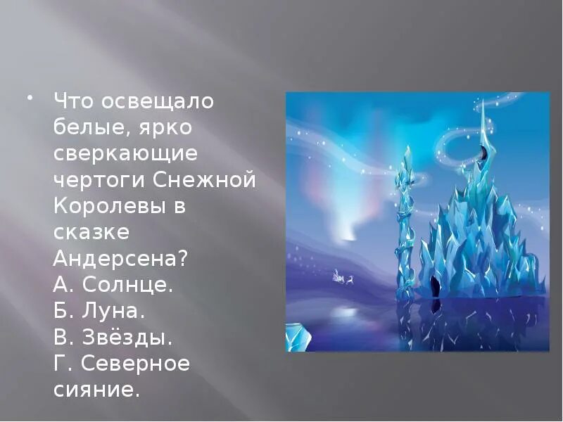 Вопросы по содержанию снежной королевы 5 класс. Чертоги снежной королевы. чертоги снежной королевы из сказки снежная королева. описать дворец снежной королевы. описание дворца снежной королевы.