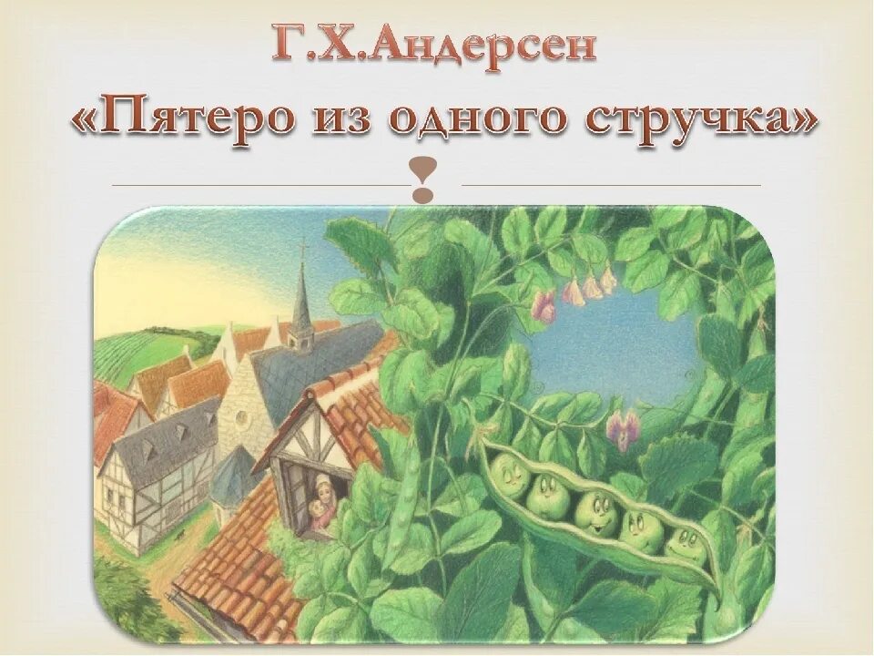 Рассказы пятерых. Ханс Кристиан Андерсен пятеро из 1 стручка. Пятеро из одного стручка х.к Андерсен книга. Сказки г х Андерсена пятеро из одного стручка. Сказка Андерсена пятеро из одного стручка.