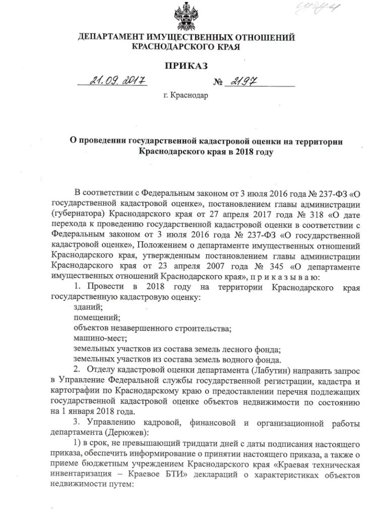 приказы департамента имущественных отношений краснодарского края. министерство краснодарского края приказ. департамент ветеринарии краснодарского края приказ. приказы департамента имущественных отношений краснодарского края. гос учреждения краснодарского края.
