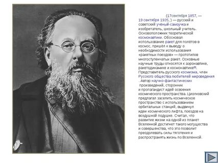 Циолковский биография