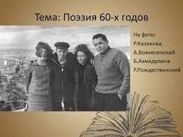 Поэзия 60 х годов. Поэзия 60 годов 20 века. Поэзия 60-80 годов. Поэзия 50-60 годов.