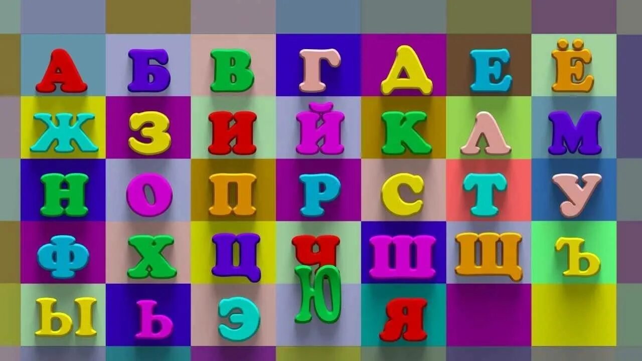 Азбука буквы песни. Алфавит для детей. Азбука буквы для детей. Алфавит для самых маленьких. Азбука для малышей Учим буквы.