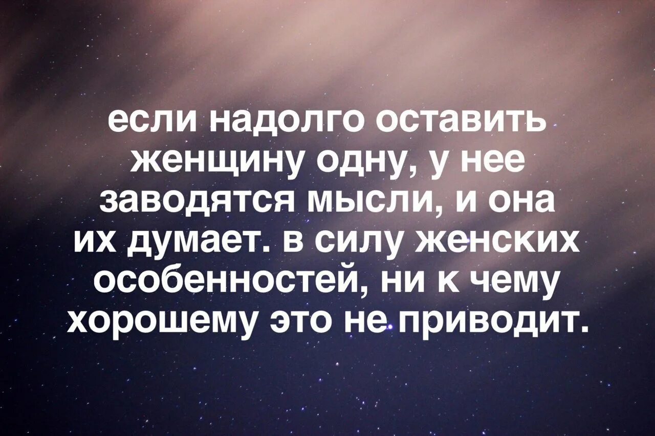 На дол го. Не оставляйте женщину одну. Цитата не оставляйте женщину одну. Если надолго оставить женщину одну. Женщину нельзя оставлять одну надолго цитаты.