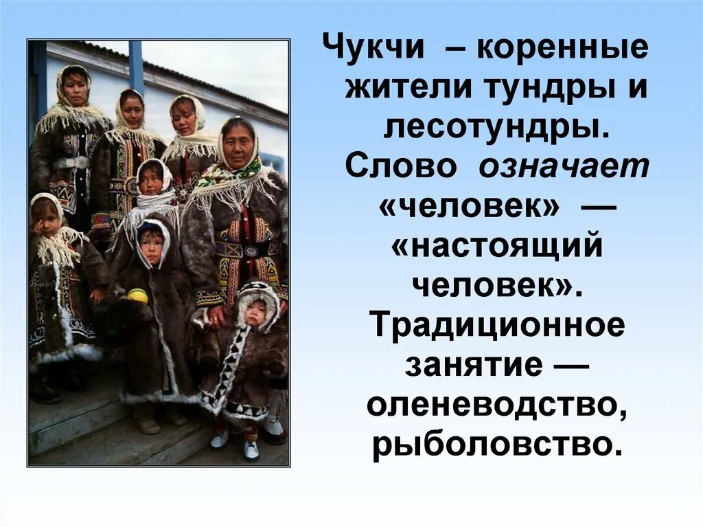 Народ чукчи сообщение. Чукчи презентация. чукчи народ презентация. чукчи обычаи и традиции презентация. чукчи презентация для детей.