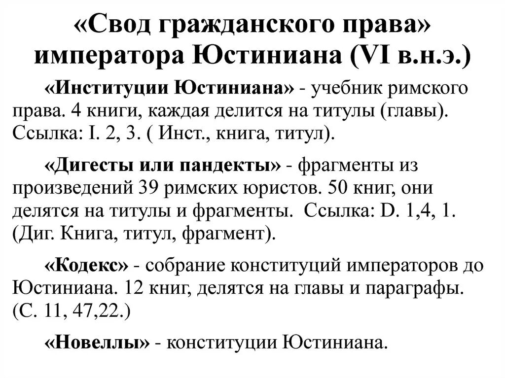 Свод гражденскогоправа. Кодекс .стиниана. Что значит свод