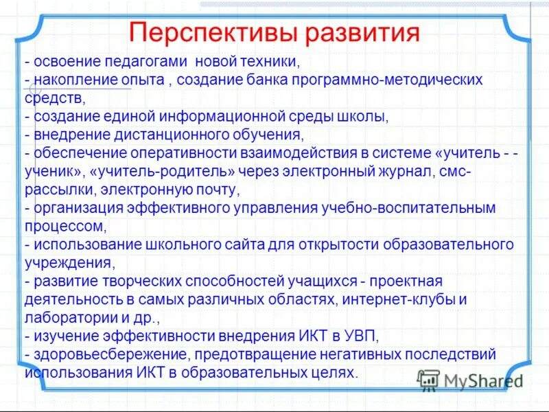 перспективы использования информационных технологий. индивидуальная образовательная траектория. перспективы развития икт этапы. перспективы развития икт. перспективы использования икт.