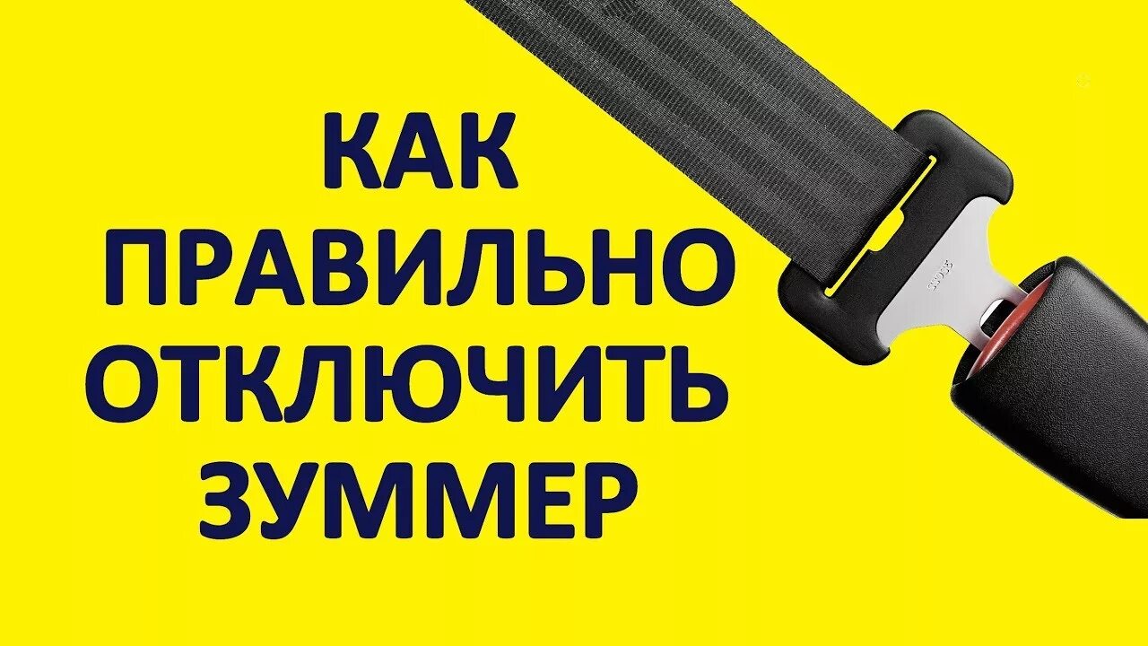 Отключение ремней безопасности. Датчик пристегнутого ремня Гранта. Сигнальные ремни. Ремень безопасности Гранта.