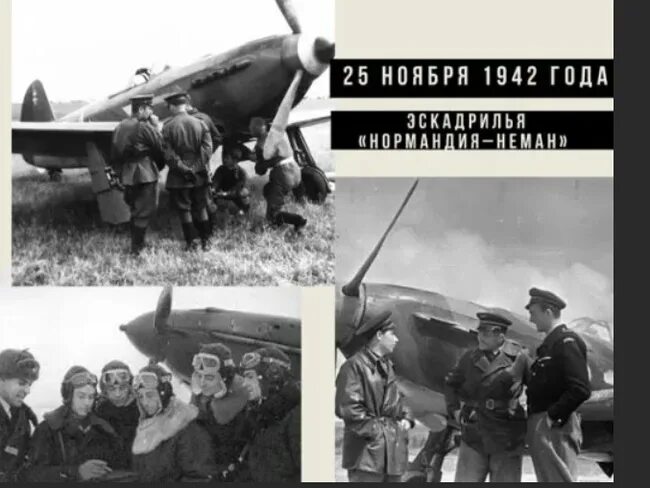 Советско - французская эскадрилья Нормандия Неман. Нормандия Неман 1942. Боевой путь авиаполка Нормандия-Неман. 25 Ноября 1942 года Нормандия Неман. Нормандия неман 25