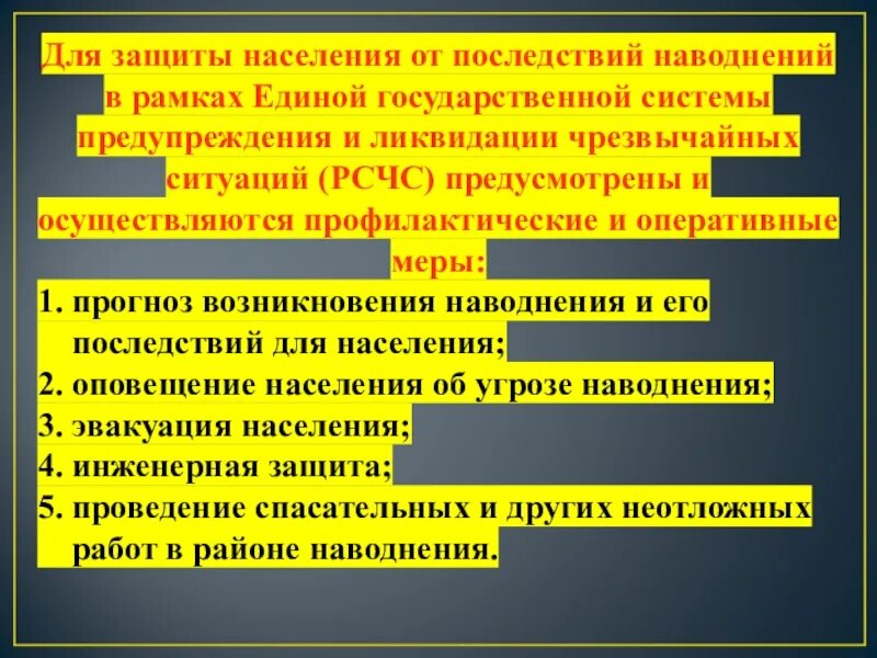 Защита населения от наводнения обж 7 класс