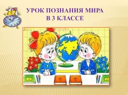 Урок познание и знание