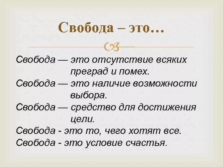 Свобода слова кратко. Свобода. Свобода выбора определение. Свобода определение. Свобода это кратко.