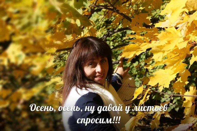 Осень ну давай у листьев спросим. Осень осень ну давай у листьев спросим. Осень ну давай у листьев спросим текст. Ну давай у листьев спросим. Давайте у осени спросим.