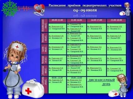 Курсу педиатрия расписание