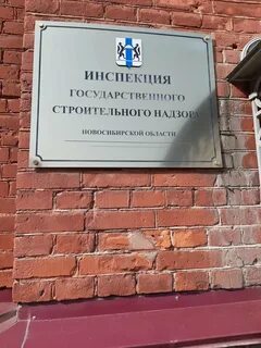 Государственная строительная инспекция