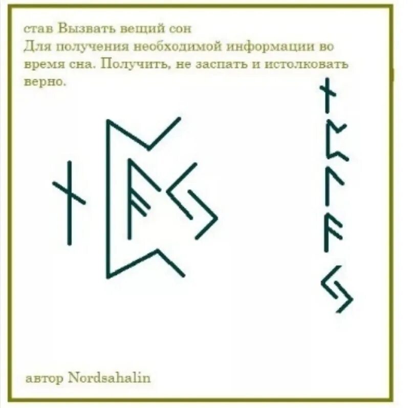 Вызвать Вещий сон. Став вызвать Вещий сон. Став на Вещий сон. Рунический став на Вещий сон. Заточка вещий сон