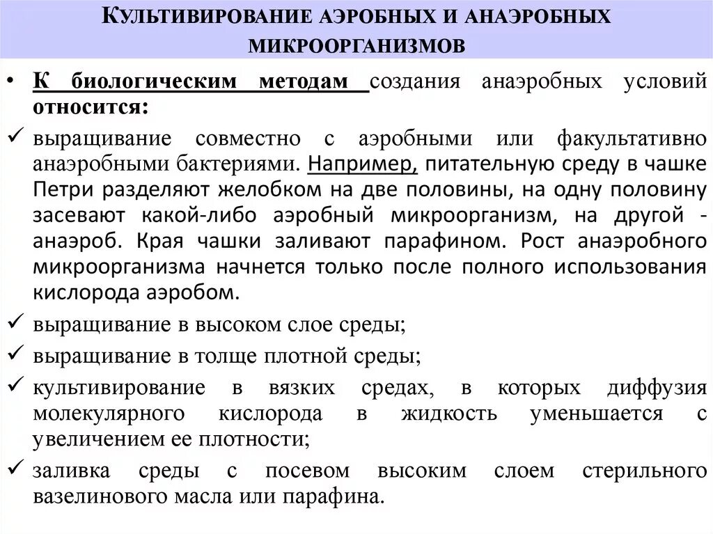 Способы культивирования анаэробов микробиология. Методы культивирования аэробов и анаэробов. Культивирование аэробных бактерий микробиология. Методы культивирования анаэробных микроорганизмов. Аэробный метод