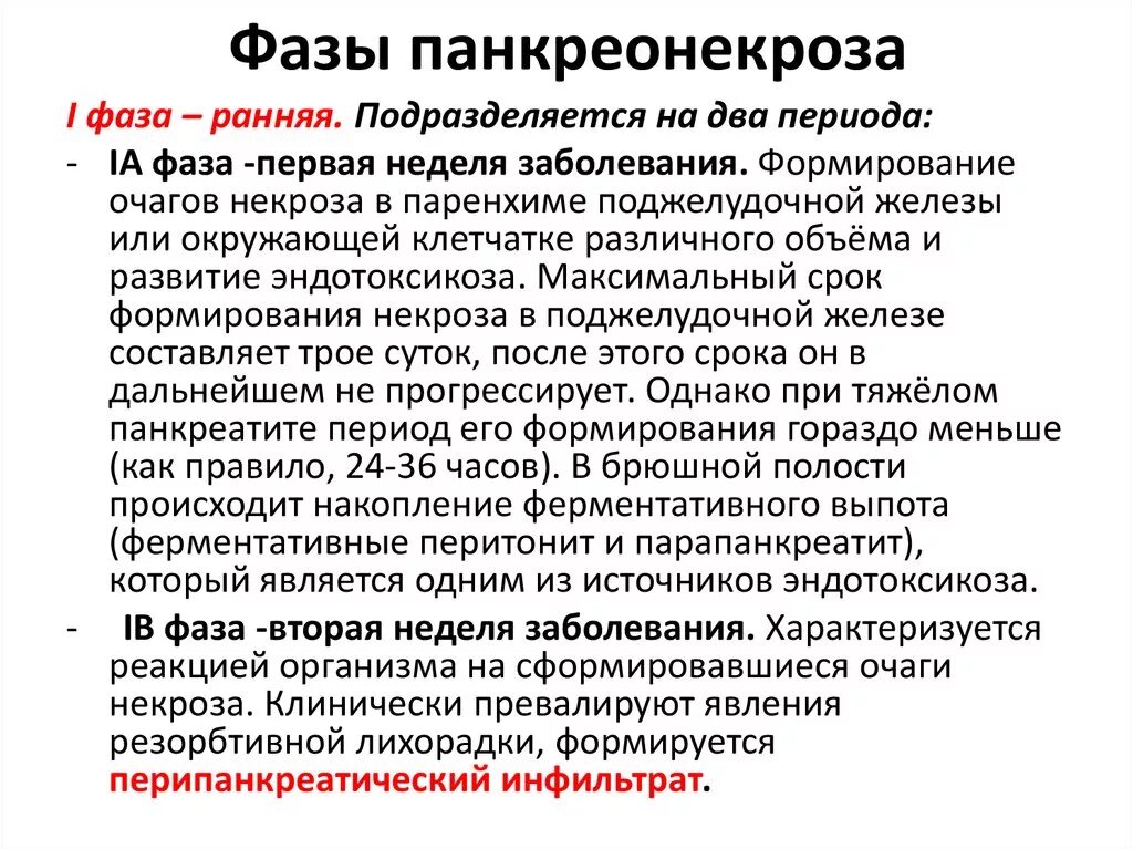 Что такое некроз поджелудочной железы у мужчин. Панкреонекроз стадии развития. Фазы развития панкреонекроза. Ранняя фаза панкреонекроза. Периоды развития острого панкреатита.