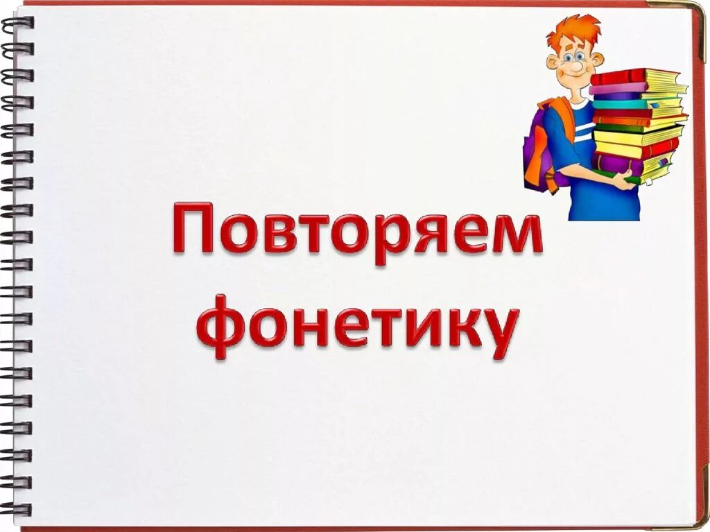 Фонетика повторение 7 класс презентация. Повторить фонетику 3 класс. разделы лингвистики 5 класс. разделы лингвистики повторение 6 класс. повторять его.