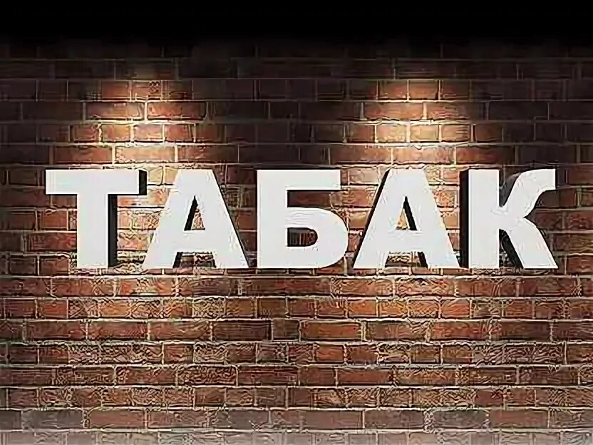 История курения табака. Надпись табачный магазин. Слово табака. Откуда произошло слово здравствуйте. Корневая система табака курительного.