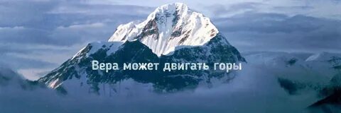 Горы картинки с надписями
