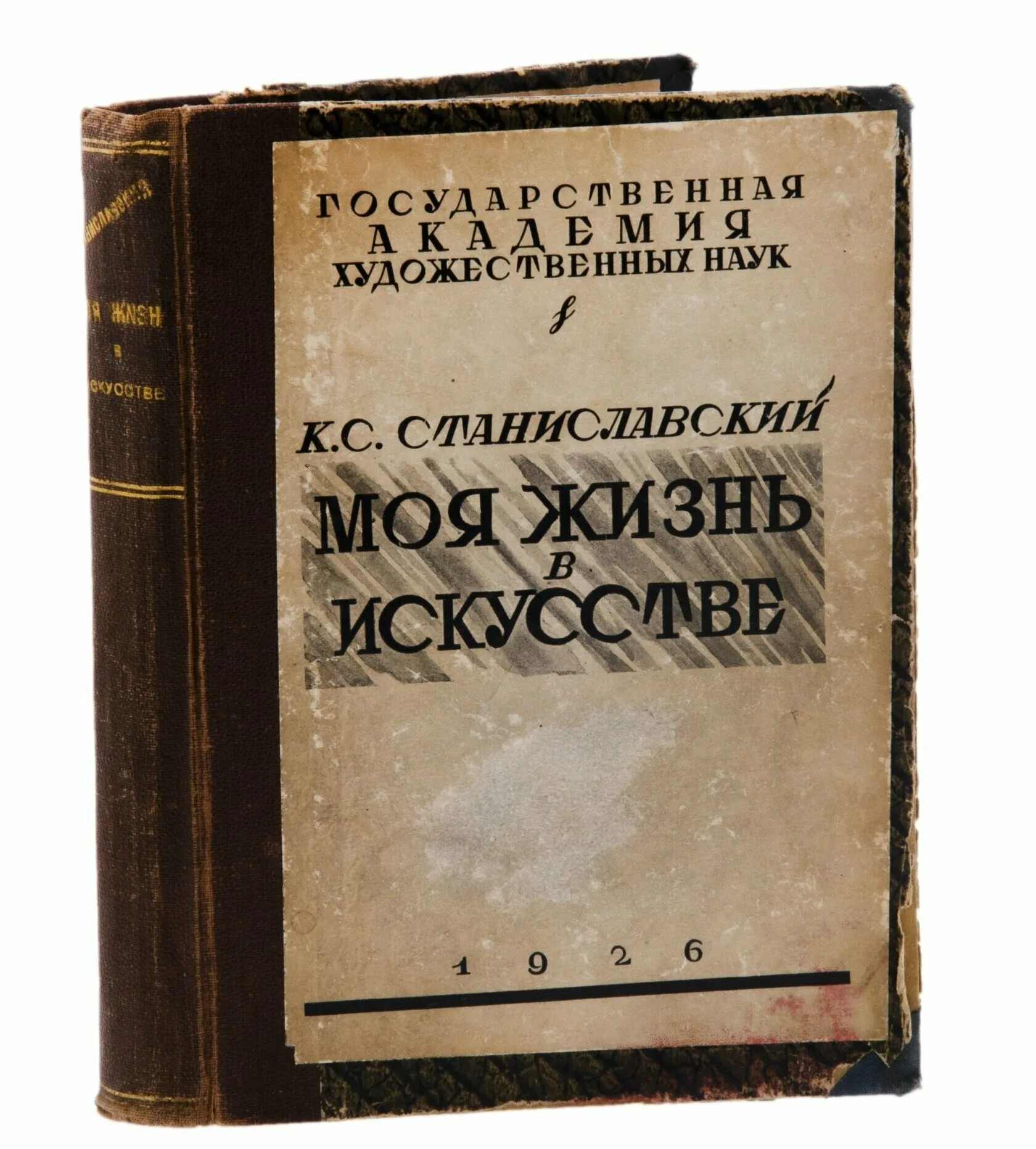 С. Константин станиславский моя жизнь в искусстве. Моя жизнь в искусстве константин станиславский книга. Моя жизнь в искусстве станиславский краткое. Моя жизнь в искусстве / (мой 20 век).