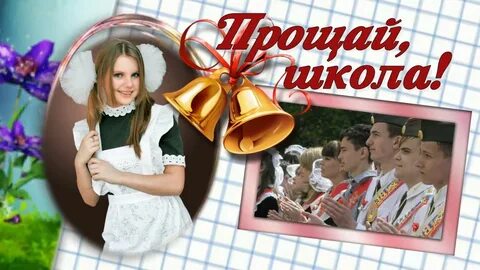 Школьные песни последний звонок