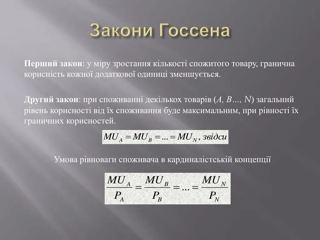 Закон 1 июля 2017. Второй закон Госсена формула. Первый закон Госсена формула. Другий закон Госсена. Формулировка первого закона Госсена.