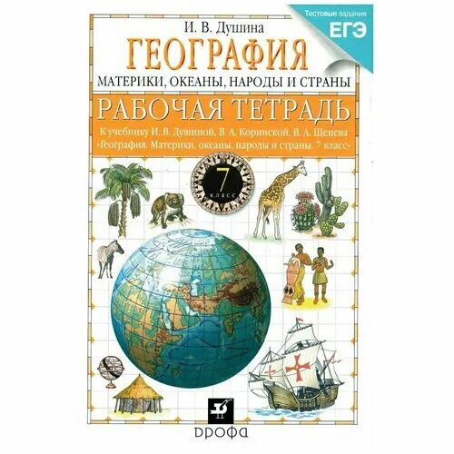 материков и океанов душина. 7 класс. в щенев. география 7 класс душина материки океаны. география 7 класс учебник материки океаны народы и страны.