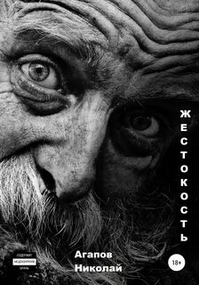 Жестокость автор